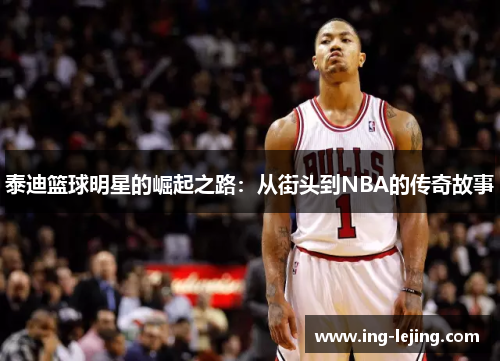 泰迪篮球明星的崛起之路：从街头到NBA的传奇故事