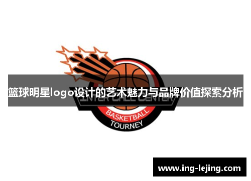 篮球明星logo设计的艺术魅力与品牌价值探索分析